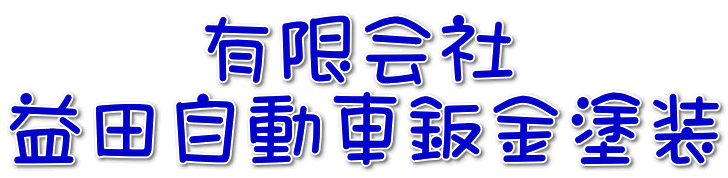 有限会社益田自動車鈑金塗装