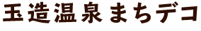 株式会社玉造温泉まちデコ