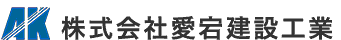 株式会社愛宕建設工業