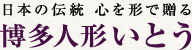 株式会社博多人形いとう