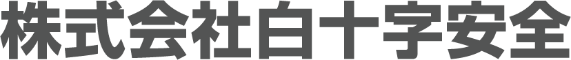 株式会社白十字安全