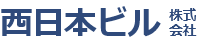 西日本ビル株式会社