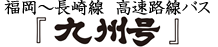 九州急行バス株式会社