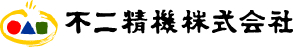 不二精機株式会社