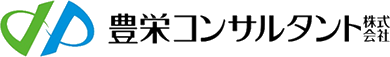 豊栄コンサルタント株式会社