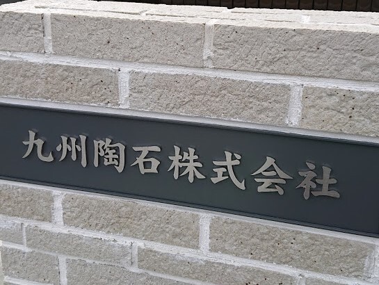九州陶石株式会社