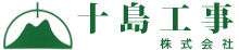 十島工事株式会社
