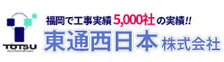 東通西日本株式会社