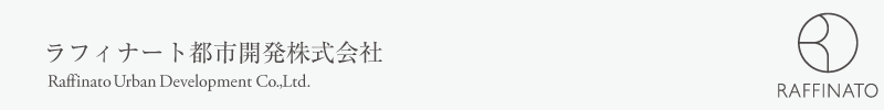 ラフィナート都市開発株式会社