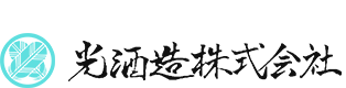 光酒造株式会社