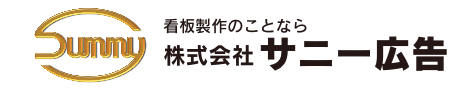 株式会社サニー広告