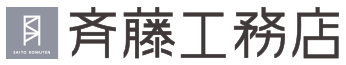 株式会社斉藤工務店