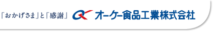 オーケー食品工業株式会社