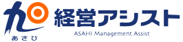 旭経営アシスト株式会社