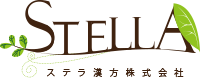 ステラ漢方株式会社