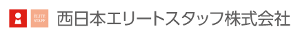 西日本エリートスタッフ株式会社