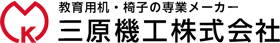 三原機工株式会社