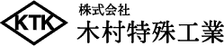 株式会社木村特殊工業