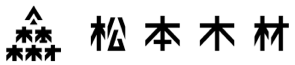 松本木材株式会社