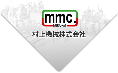 村上機械株式会社