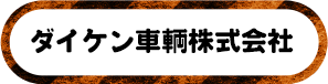 ダイケン車輌株式会社