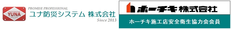 ユナ防災システム株式会社