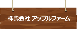 株式会社アップルファーム
