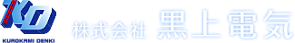 株式会社黒上電気