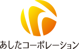 あしたコーポレーション株式会社