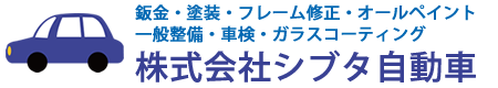株式会社シブタ自動車