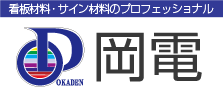 有限会社岡電
