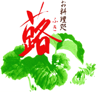 有限会社蕗