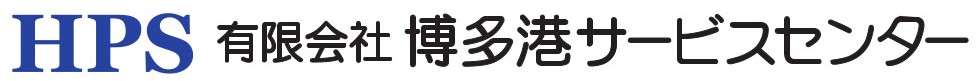 有限会社博多港サービスセンター