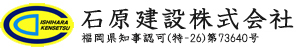 石原建設株式会社