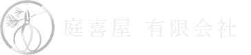 庭喜屋有限会社