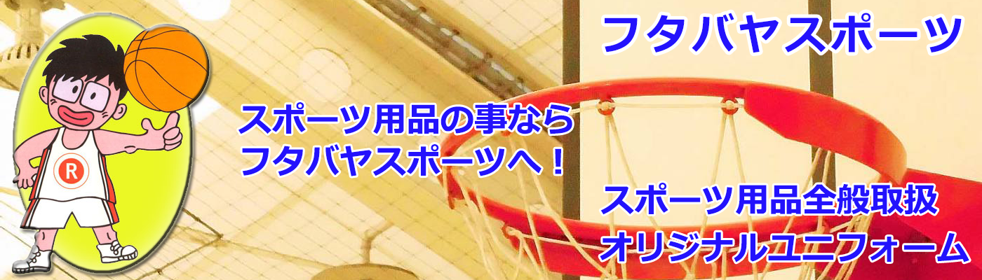 有限会社フタバヤスポーツ