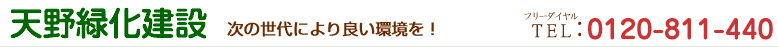 有限会社天野緑化建設