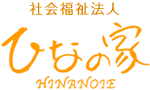 社会福祉法人ひなの家