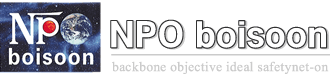 ＮＰＯ　ｂｏｉｓｏｏｎ