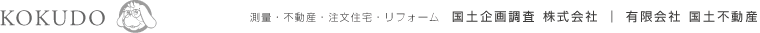 国土企画調査株式会社