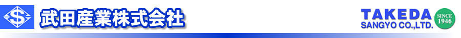 小倉武田産業株式会社