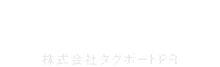 株式会社タグボートＰＲ