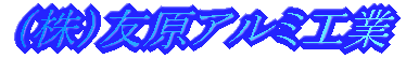 株式会社友原アルミ工業