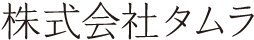 株式会社タムラ