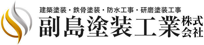 副島塗装工業株式会社