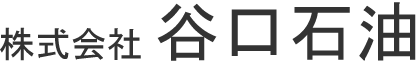 株式会社谷口石油