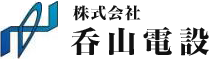 株式会社呑山電設