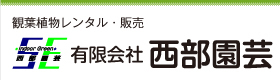 有限会社西部園芸