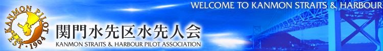 有限会社関門水先区パイロット組合