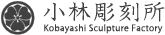 有限会社小林彫刻所